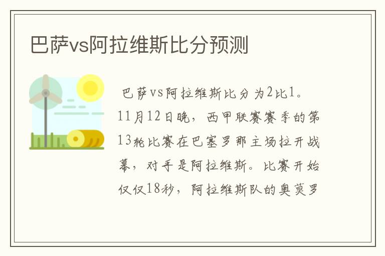 巴萨vs阿拉维斯比分预测