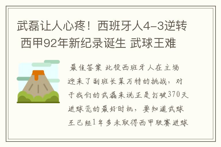 武磊让人心疼！西班牙人4-3逆转 西甲92年新纪录诞生 武球王难啊