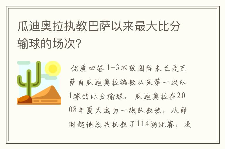 瓜迪奥拉执教巴萨以来最大比分输球的场次？