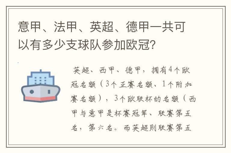 意甲、法甲、英超、德甲一共可以有多少支球队参加欧冠？