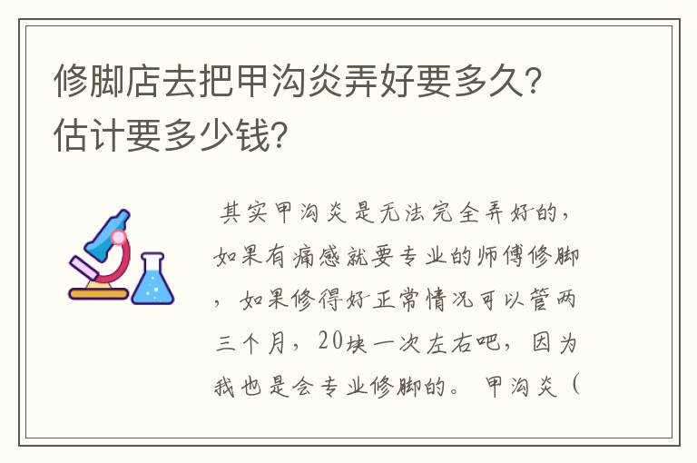 修脚店去把甲沟炎弄好要多久？估计要多少钱？