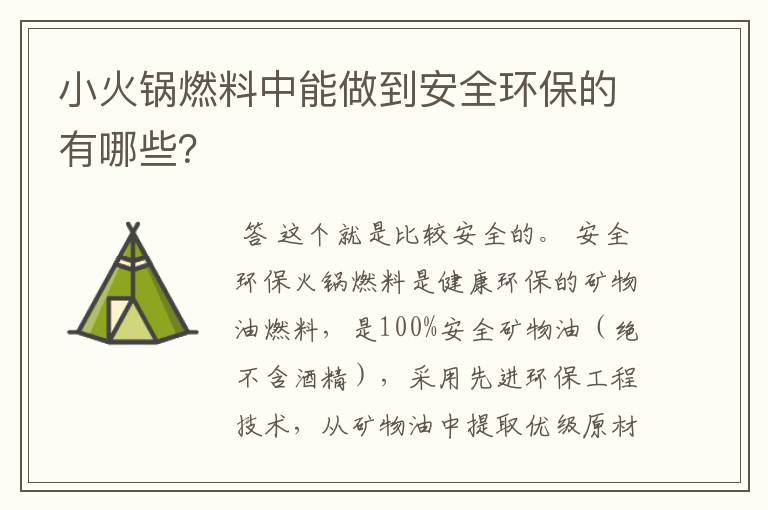 小火锅燃料中能做到安全环保的有哪些？