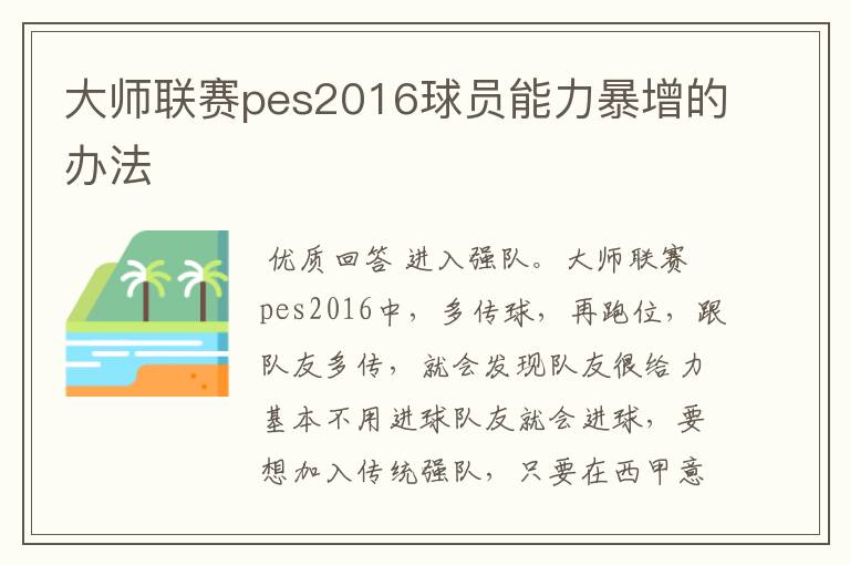 大师联赛pes2016球员能力暴增的办法