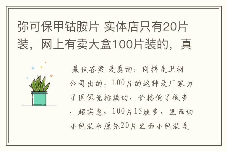 弥可保甲钴胺片 实体店只有20片装，网上有卖大盒100片装的，真的吗？靠谱吗