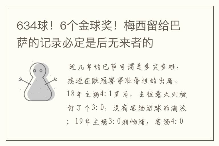 634球！6个金球奖！梅西留给巴萨的记录必定是后无来者的