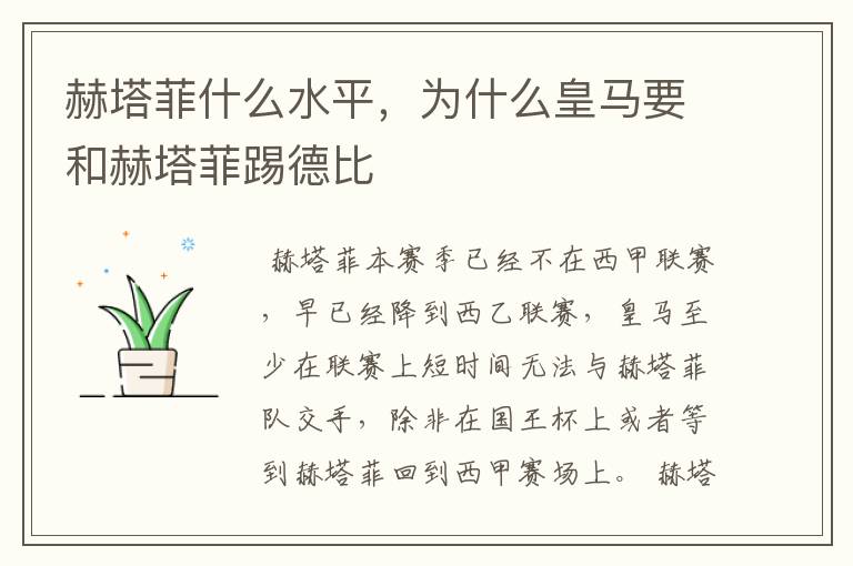 赫塔菲什么水平，为什么皇马要和赫塔菲踢德比