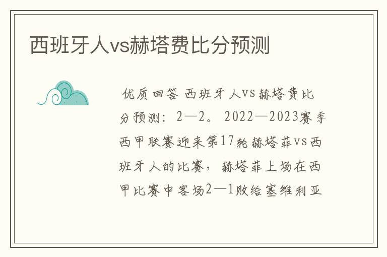 西班牙人vs赫塔费比分预测