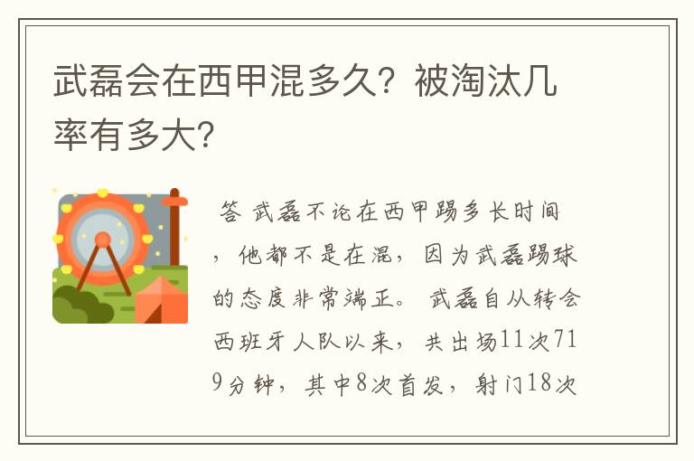 武磊会在西甲混多久？被淘汰几率有多大？