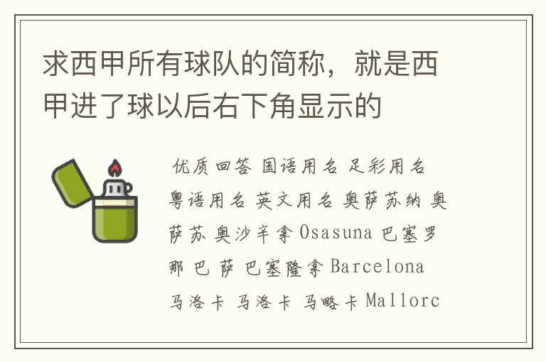 求西甲所有球队的简称，就是西甲进了球以后右下角显示的