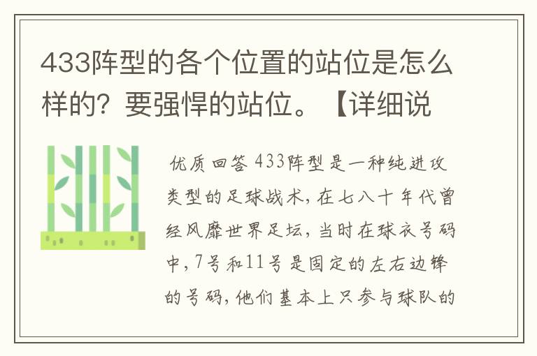 433阵型的各个位置的站位是怎么样的？要强悍的站位。【详细说明】