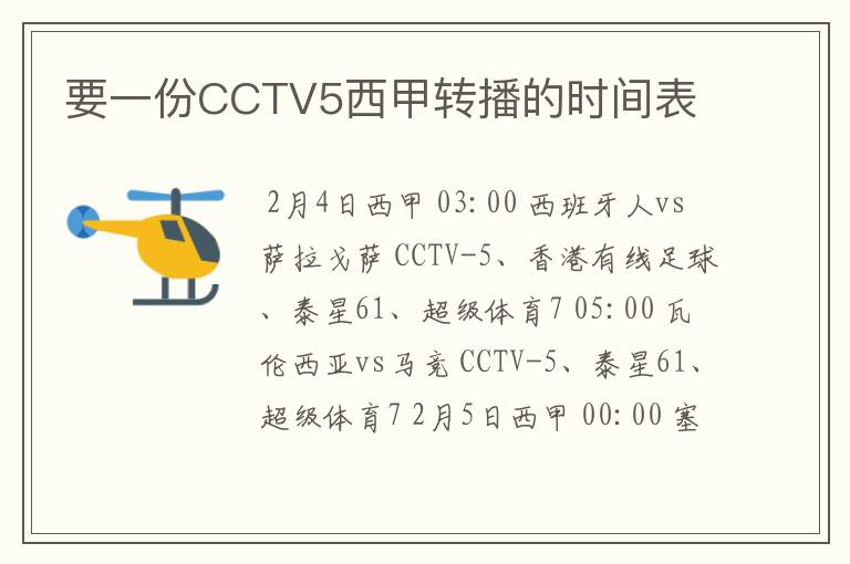 要一份CCTV5西甲转播的时间表