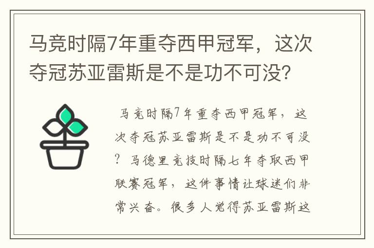 马竞时隔7年重夺西甲冠军，这次夺冠苏亚雷斯是不是功不可没？