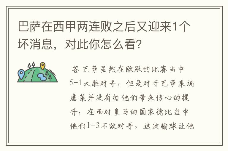 巴萨在西甲两连败之后又迎来1个坏消息，对此你怎么看？