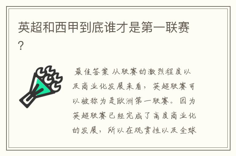 英超和西甲到底谁才是第一联赛？