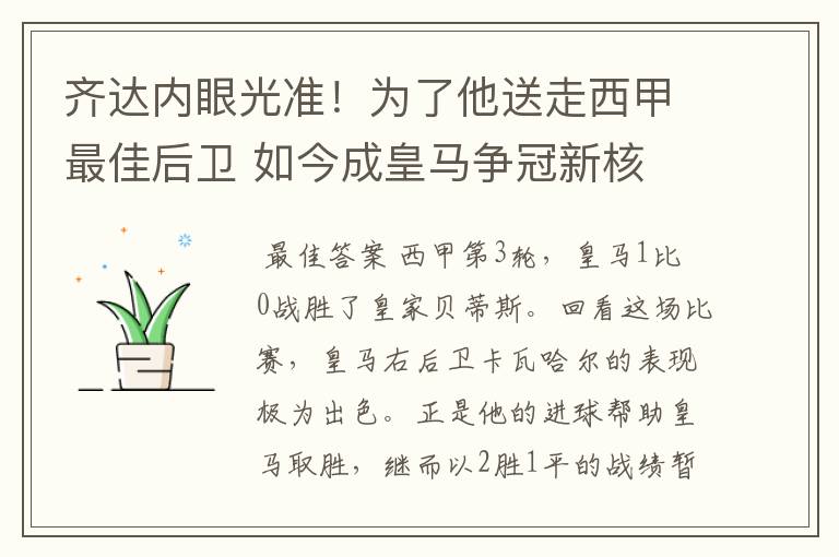 齐达内眼光准！为了他送走西甲最佳后卫 如今成皇马争冠新核