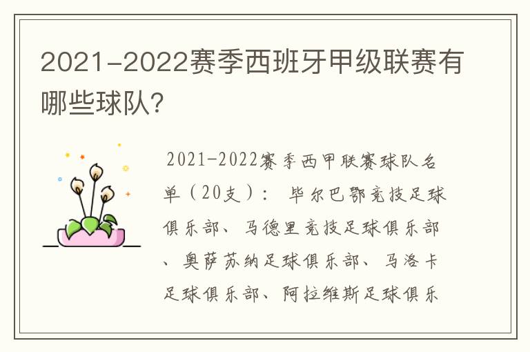 2021-2022赛季西班牙甲级联赛有哪些球队？