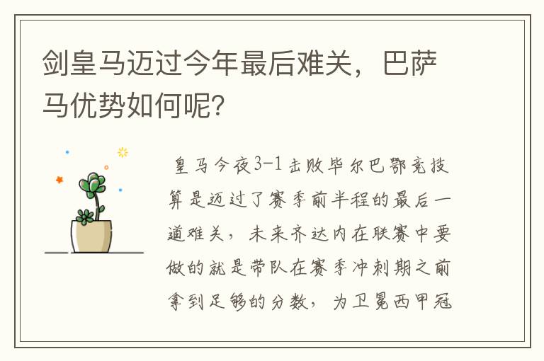 剑皇马迈过今年最后难关，巴萨马优势如何呢？