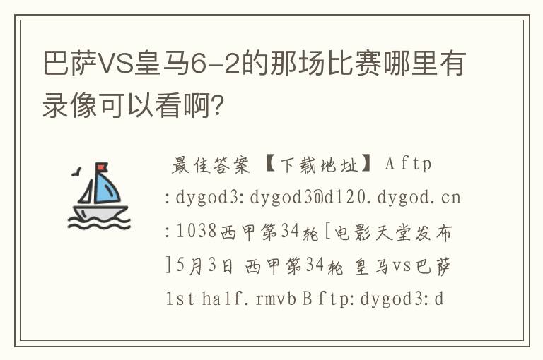 巴萨VS皇马6-2的那场比赛哪里有录像可以看啊？