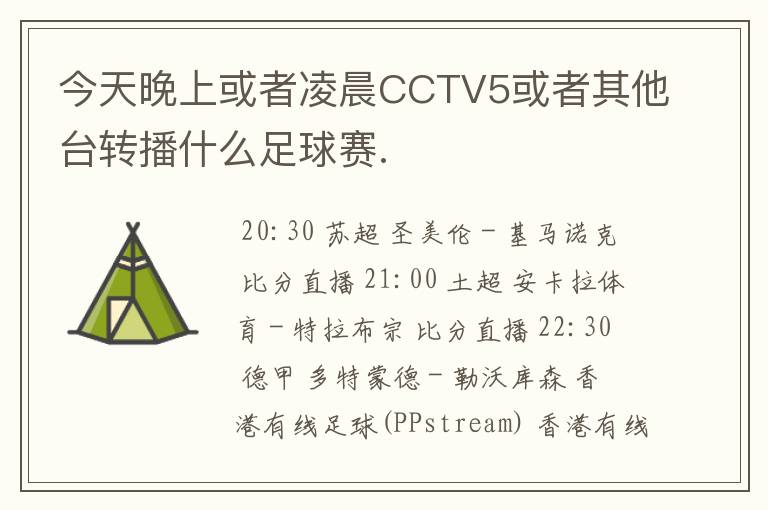 今天晚上或者凌晨CCTV5或者其他台转播什么足球赛.