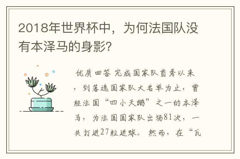 2018年世界杯中，为何法国队没有本泽马的身影？