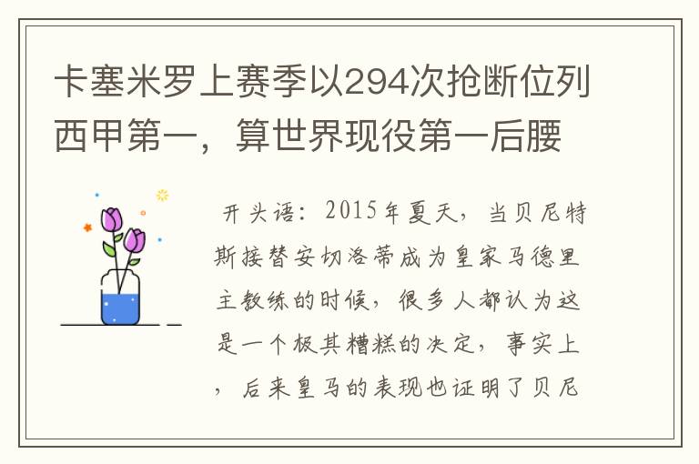 卡塞米罗上赛季以294次抢断位列西甲第一，算世界现役第一后腰吗？