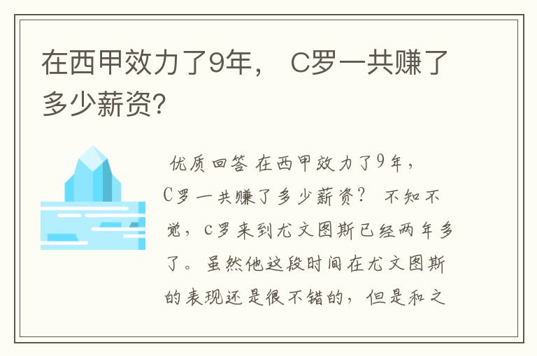 在西甲效力了9年， C罗一共赚了多少薪资？