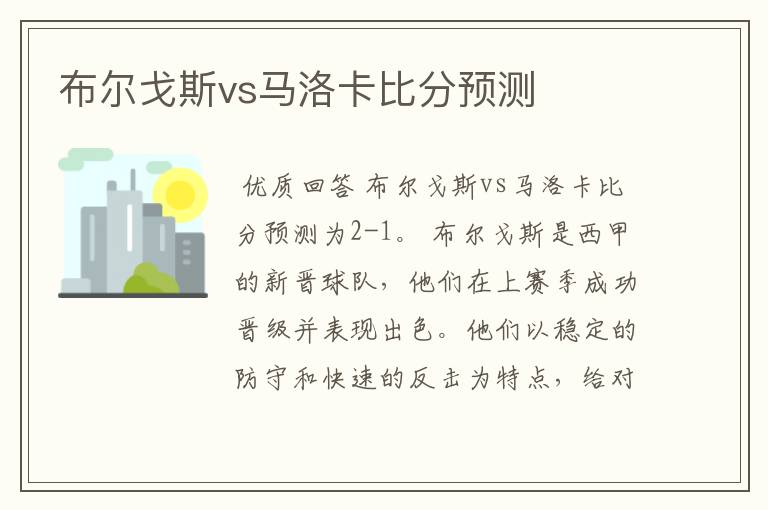 布尔戈斯vs马洛卡比分预测