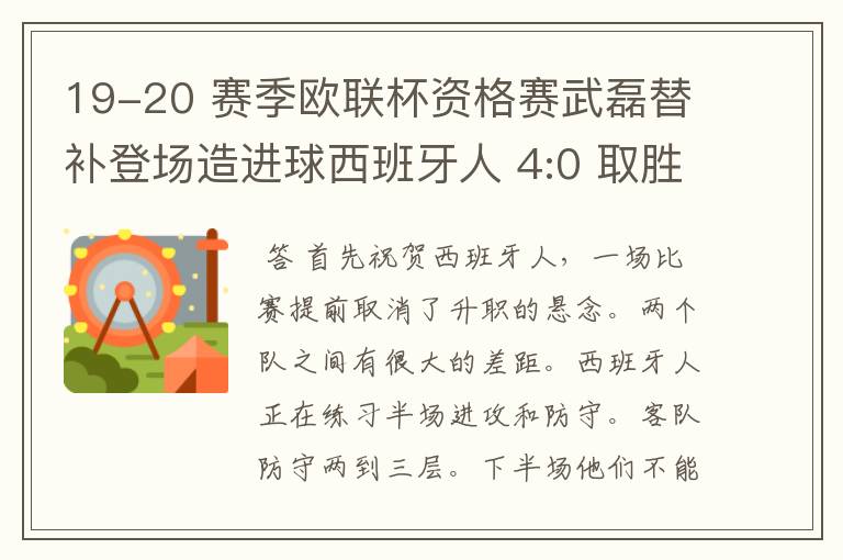 19-20 赛季欧联杯资格赛武磊替补登场造进球西班牙人 4:0 取胜，如何评价本场比赛？