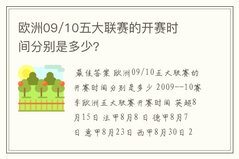 欧洲09/10五大联赛的开赛时间分别是多少?