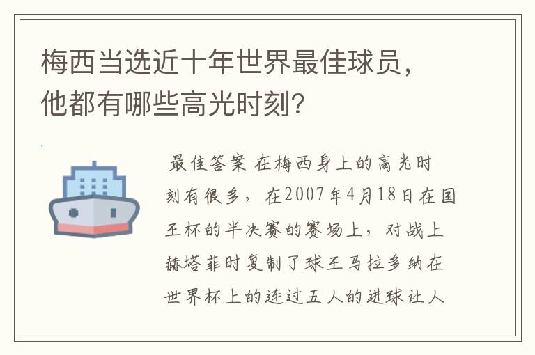 梅西当选近十年世界最佳球员，他都有哪些高光时刻？