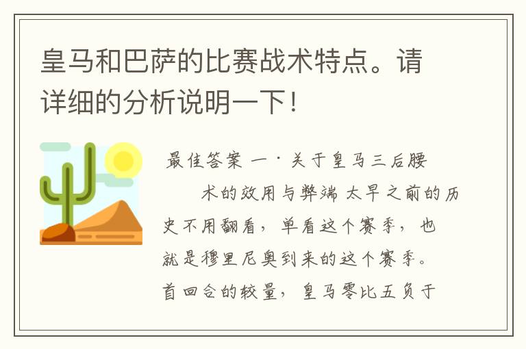 皇马和巴萨的比赛战术特点。请详细的分析说明一下！