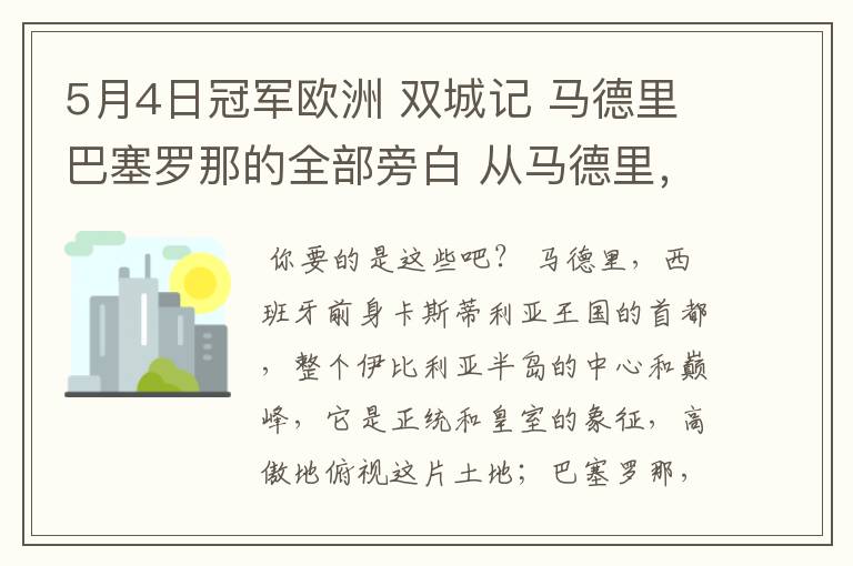 5月4日冠军欧洲 双城记 马德里巴塞罗那的全部旁白 从马德里，西班牙前身卡斯蒂利亚王国的首都到我们的人生