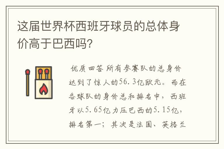 这届世界杯西班牙球员的总体身价高于巴西吗？