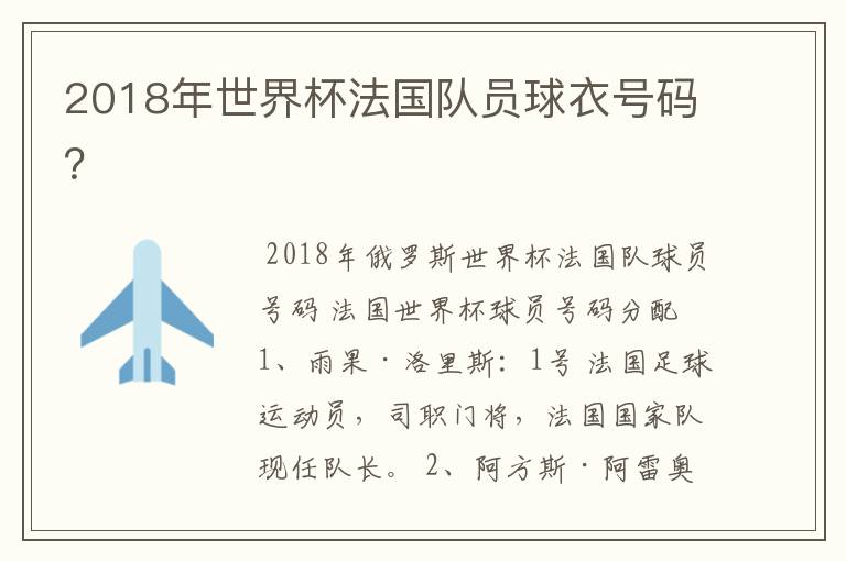 2018年世界杯法国队员球衣号码？