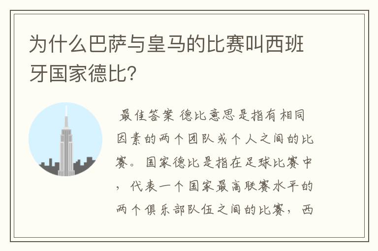 为什么巴萨与皇马的比赛叫西班牙国家德比？