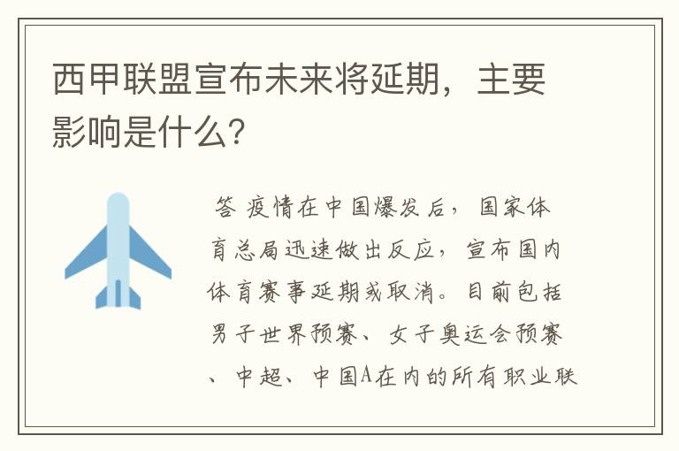 西甲联盟宣布未来将延期，主要影响是什么？