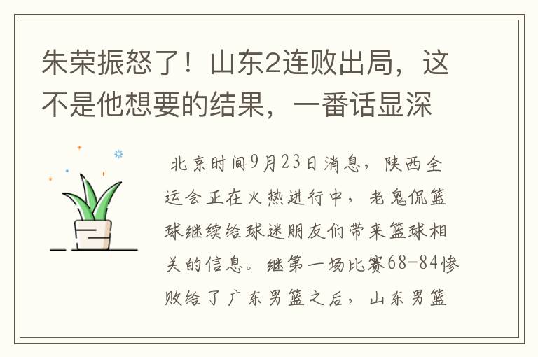 朱荣振怒了！山东2连败出局，这不是他想要的结果，一番话显深意