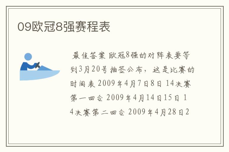 09欧冠8强赛程表