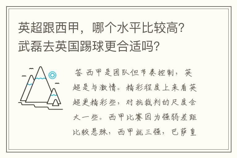 英超跟西甲，哪个水平比较高？武磊去英国踢球更合适吗？