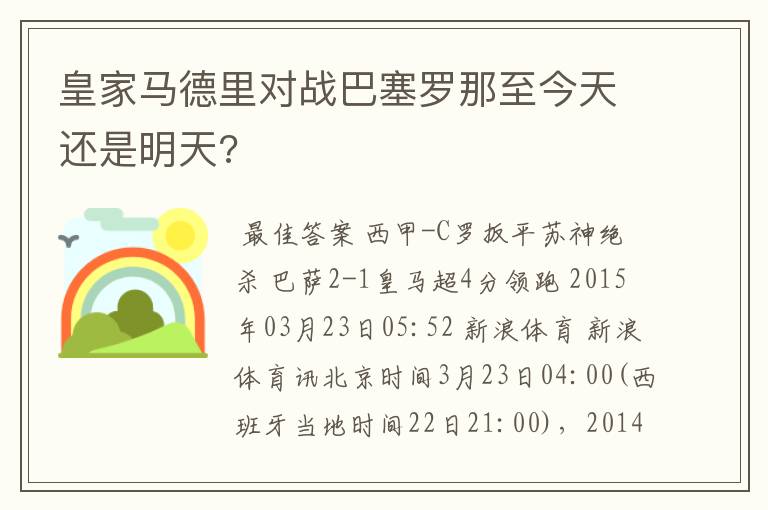 皇家马德里对战巴塞罗那至今天还是明天?