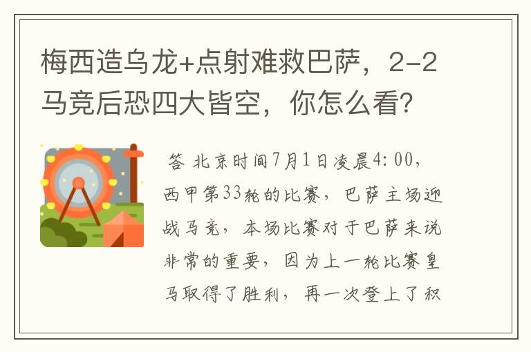 梅西造乌龙+点射难救巴萨，2-2马竞后恐四大皆空，你怎么看？