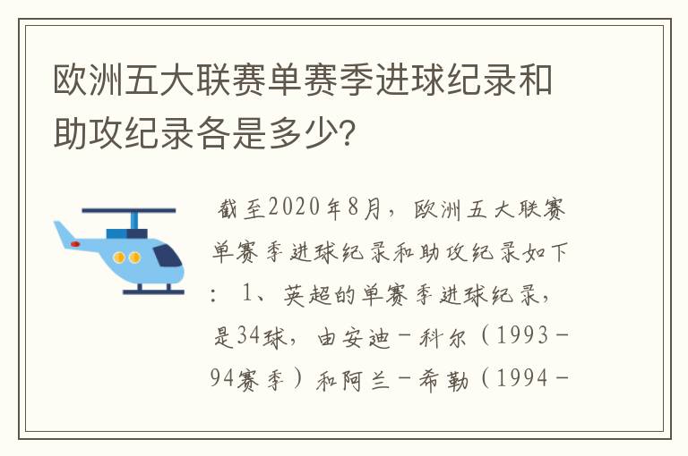 欧洲五大联赛单赛季进球纪录和助攻纪录各是多少？