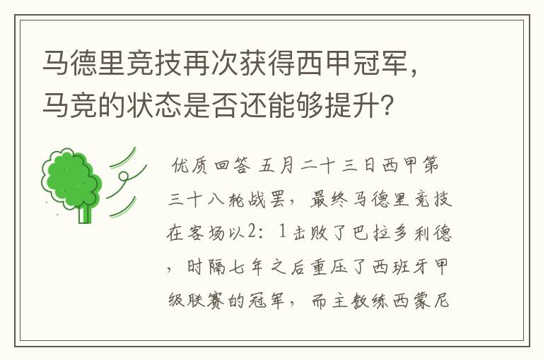 马德里竞技再次获得西甲冠军，马竞的状态是否还能够提升？