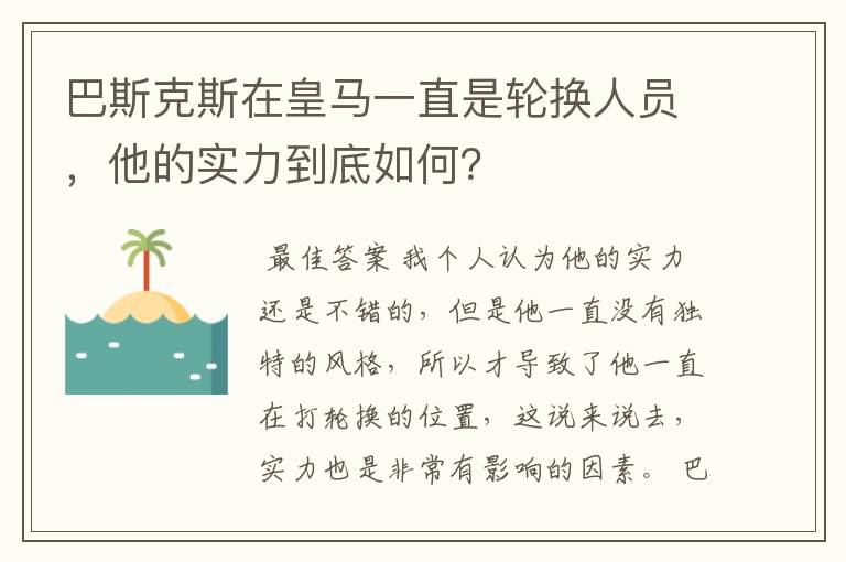 巴斯克斯在皇马一直是轮换人员，他的实力到底如何？