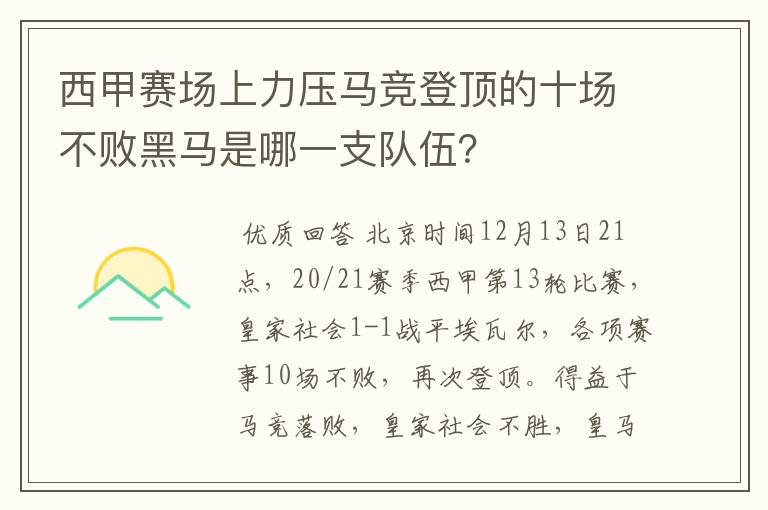 西甲赛场上力压马竞登顶的十场不败黑马是哪一支队伍？