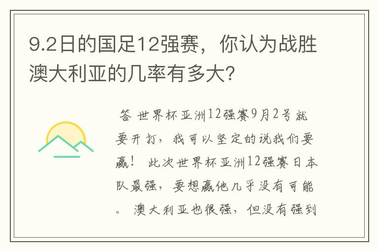 9.2日的国足12强赛，你认为战胜澳大利亚的几率有多大？