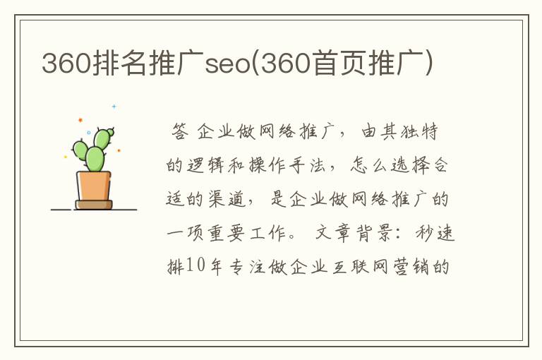 360排名推广seo(360首页推广)