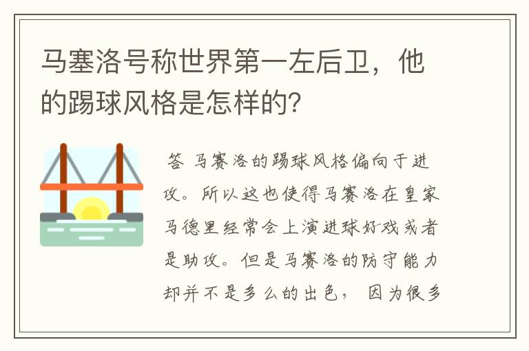 马塞洛号称世界第一左后卫，他的踢球风格是怎样的？