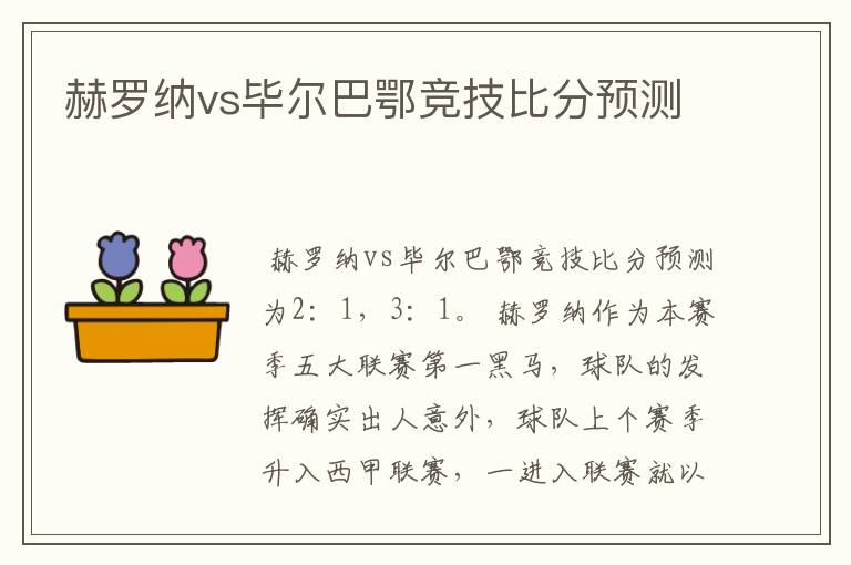 赫罗纳vs毕尔巴鄂竞技比分预测