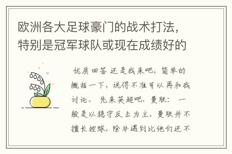 欧洲各大足球豪门的战术打法，特别是冠军球队或现在成绩好的球队给我介绍下，每个球队都给我简单总结几句